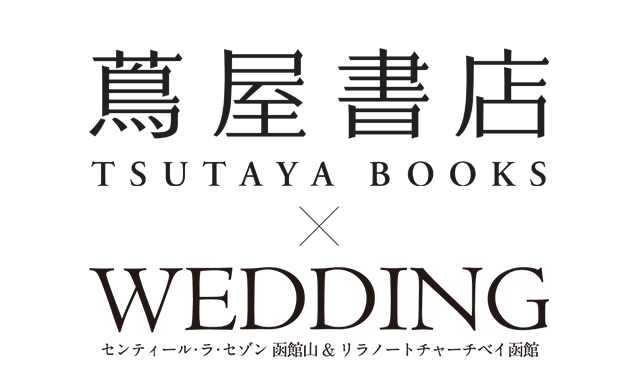 蔦屋書店 × WEDDING