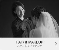 HAIR＆MAKEUP へアー＆メイクアップ