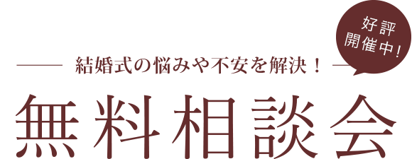 【好評開催中！】結婚式の悩みや不安を解決！無料相談会