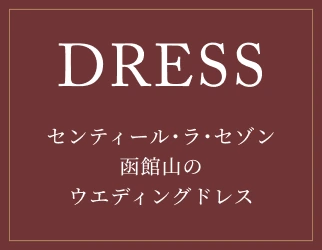 センティール･ラ･セゾン函館山のウエディングドレス
