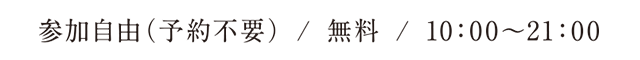 参加自由（予約不要）/無料/10：00～21：00