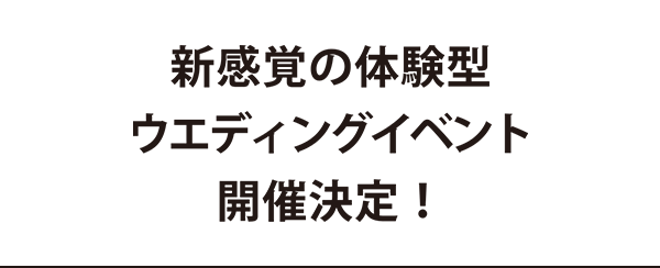 新感覚の体験型ウエディングイベント開催決定！