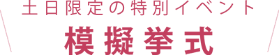 土日限定の特別イベント
模擬挙式