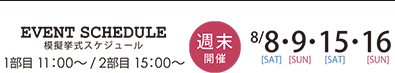 8/8・9・15・16 1部目 11：00～/2部目 15：00～