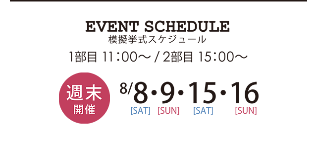8/8・9・15・16 1部目 11：00～/2部目 15：00～