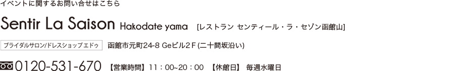 イベントに関するお問い合せは[レストラン センティール・ラ・セゾン函館山] 0120-531-670