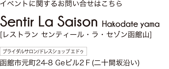イベントに関するお問い合せは[レストラン センティール・ラ・セゾン函館山] 