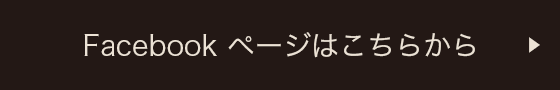 Facebookページはこちらから