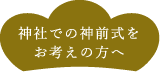 神社での神前式をお考えの方へ