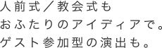 この土地、あの美しい景観と。｜誰もが知る函館の夜景も、情緒溢れる元町エリアも、わたしたちが、おふたりの幸せを考えるきっかけになります。