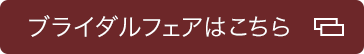 ブライダルフェアはこちら