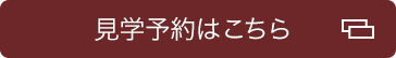 見学予約はこちら