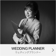 WEDDING PLANNER ウエディングプランナー