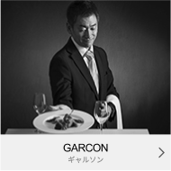 GARCON ギャルソン