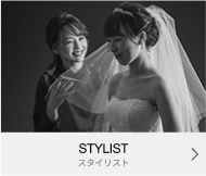 STYLIST スタイリスト