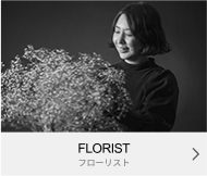 FLORIST フローリスト