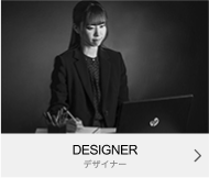 DESIGNER デザイナー