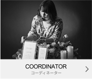 COORDINATOR コーディネーター