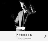 PRODUCER プロデューサー