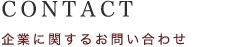 CONTACT お問い合わせ