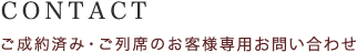 CONTACT お問い合わせ