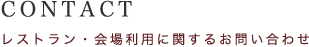 CONTACT お問い合わせ