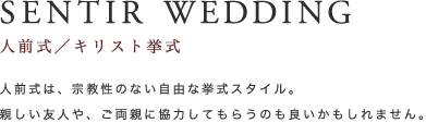 SENTIR WEDDING 人前式／キリスト挙式｜人前式は、宗教性のない自由な挙式スタイル。親しい友人や、ご両親に協力してものうのも良いかもしれません。