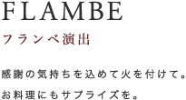 FLAMBE フランベ演出｜感謝の気持ちを込めて火を付けて。お料理にもサプライズを。