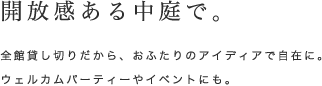 開放感ある中庭で。｜全館貸し切りだから、おふたりのアイディアで自由自在に。ウェルカムパーティーやイベントにも。