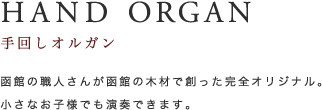 HAND ORGAN 手回しオルガン｜函館の職人さんが函館の木材で創った完全オリジナル。小さなお子様でも演奏できます。