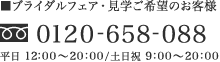 ブライダルフェア・見学ご希望のお客様 0120-658-088