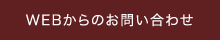 WEBからのお問い合わせ