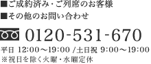 ご成約済み・ご列席のお客様/その他のお問い合わせ 0120-531-670