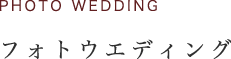 PHOTO WEDDING フォトウエディング