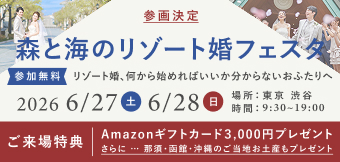 森と海のリゾート婚フェスタ