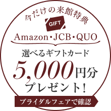 選べるギフトカード5,000円分プレゼント