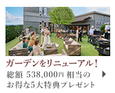 ガーデンリニューアル