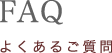 FAQ よくあるご質問