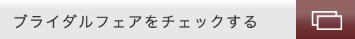 ブライダルフェアをチェックする